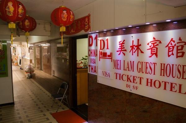 Mei Lam Guest House Χονγκ Κονγκ Εξωτερικό φωτογραφία